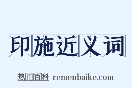 印施近义词是什么意思的图片